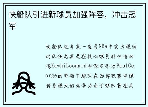 快船队引进新球员加强阵容，冲击冠军