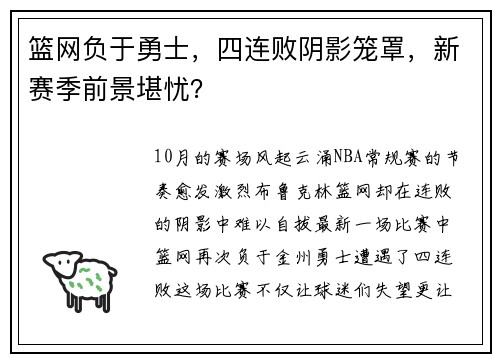 篮网负于勇士，四连败阴影笼罩，新赛季前景堪忧？