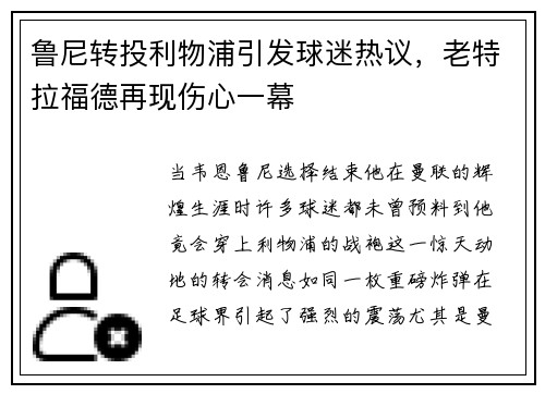 鲁尼转投利物浦引发球迷热议，老特拉福德再现伤心一幕