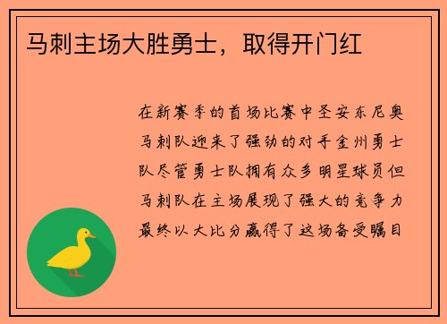 马刺主场大胜勇士，取得开门红