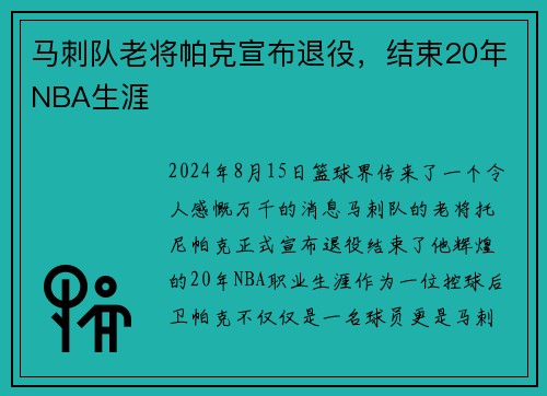 马刺队老将帕克宣布退役，结束20年NBA生涯
