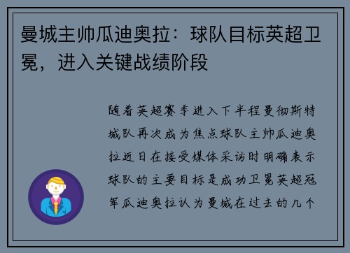 曼城主帅瓜迪奥拉：球队目标英超卫冕，进入关键战绩阶段
