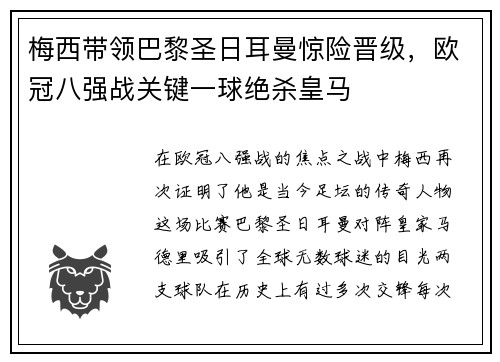 梅西带领巴黎圣日耳曼惊险晋级，欧冠八强战关键一球绝杀皇马