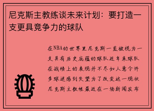 尼克斯主教练谈未来计划：要打造一支更具竞争力的球队