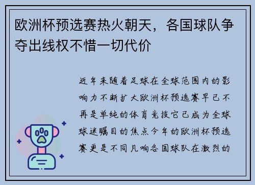 欧洲杯预选赛热火朝天，各国球队争夺出线权不惜一切代价