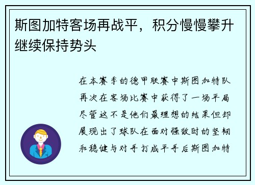 斯图加特客场再战平，积分慢慢攀升继续保持势头