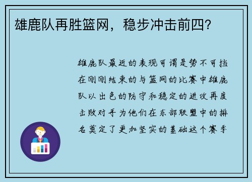 雄鹿队再胜篮网，稳步冲击前四？