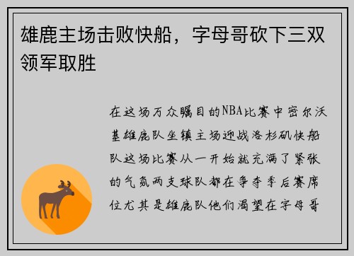 雄鹿主场击败快船，字母哥砍下三双领军取胜