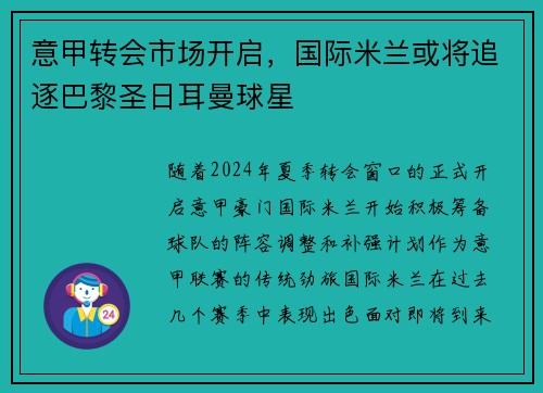 意甲转会市场开启，国际米兰或将追逐巴黎圣日耳曼球星