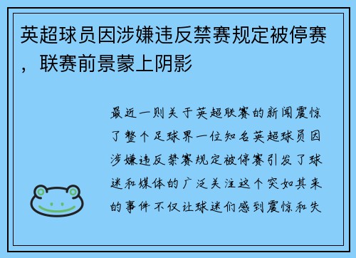 英超球员因涉嫌违反禁赛规定被停赛，联赛前景蒙上阴影