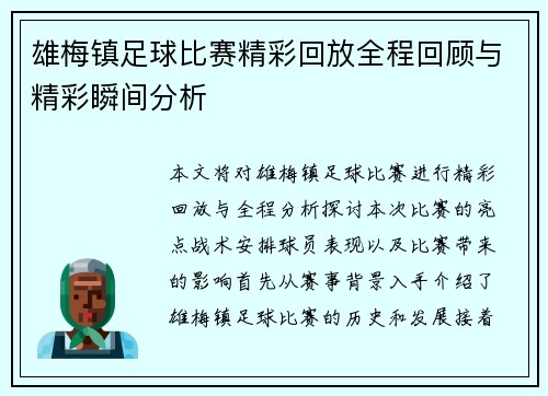 雄梅镇足球比赛精彩回放全程回顾与精彩瞬间分析