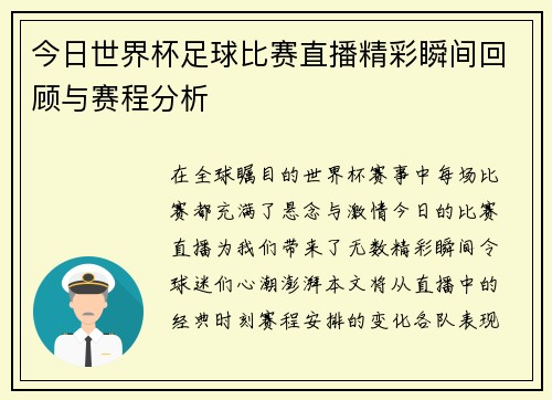 今日世界杯足球比赛直播精彩瞬间回顾与赛程分析