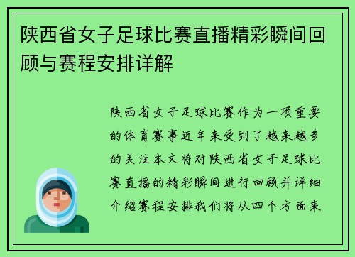 陕西省女子足球比赛直播精彩瞬间回顾与赛程安排详解