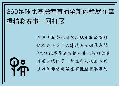 360足球比赛勇者直播全新体验尽在掌握精彩赛事一网打尽