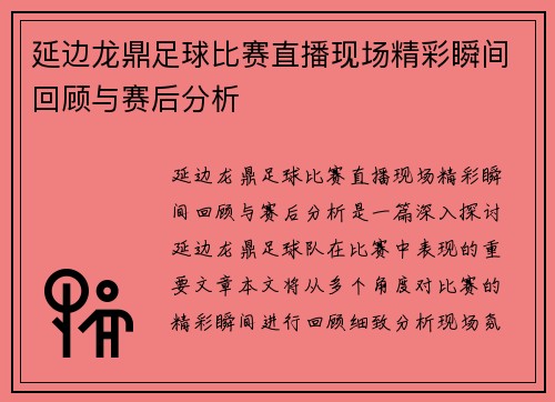 延边龙鼎足球比赛直播现场精彩瞬间回顾与赛后分析
