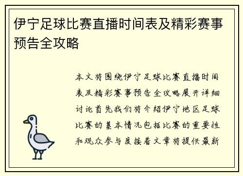 伊宁足球比赛直播时间表及精彩赛事预告全攻略