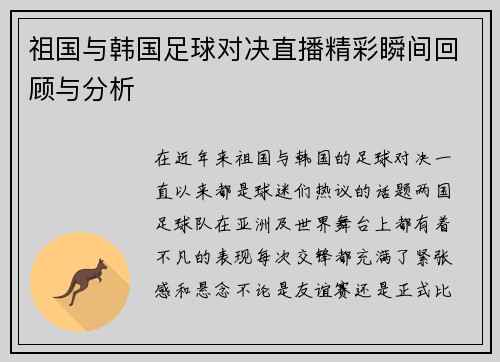祖国与韩国足球对决直播精彩瞬间回顾与分析