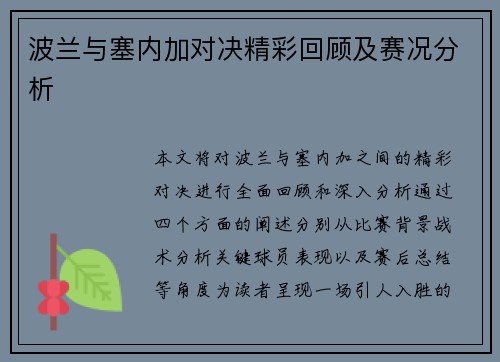 波兰与塞内加对决精彩回顾及赛况分析