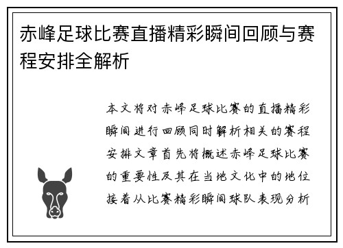 赤峰足球比赛直播精彩瞬间回顾与赛程安排全解析