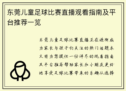 东莞儿童足球比赛直播观看指南及平台推荐一览