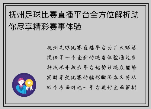 抚州足球比赛直播平台全方位解析助你尽享精彩赛事体验